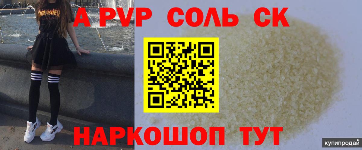 A-PVP кристаллы  Alfa_PVP Соль  Вход с VPN  купить наркотики сайты  Тамбов 